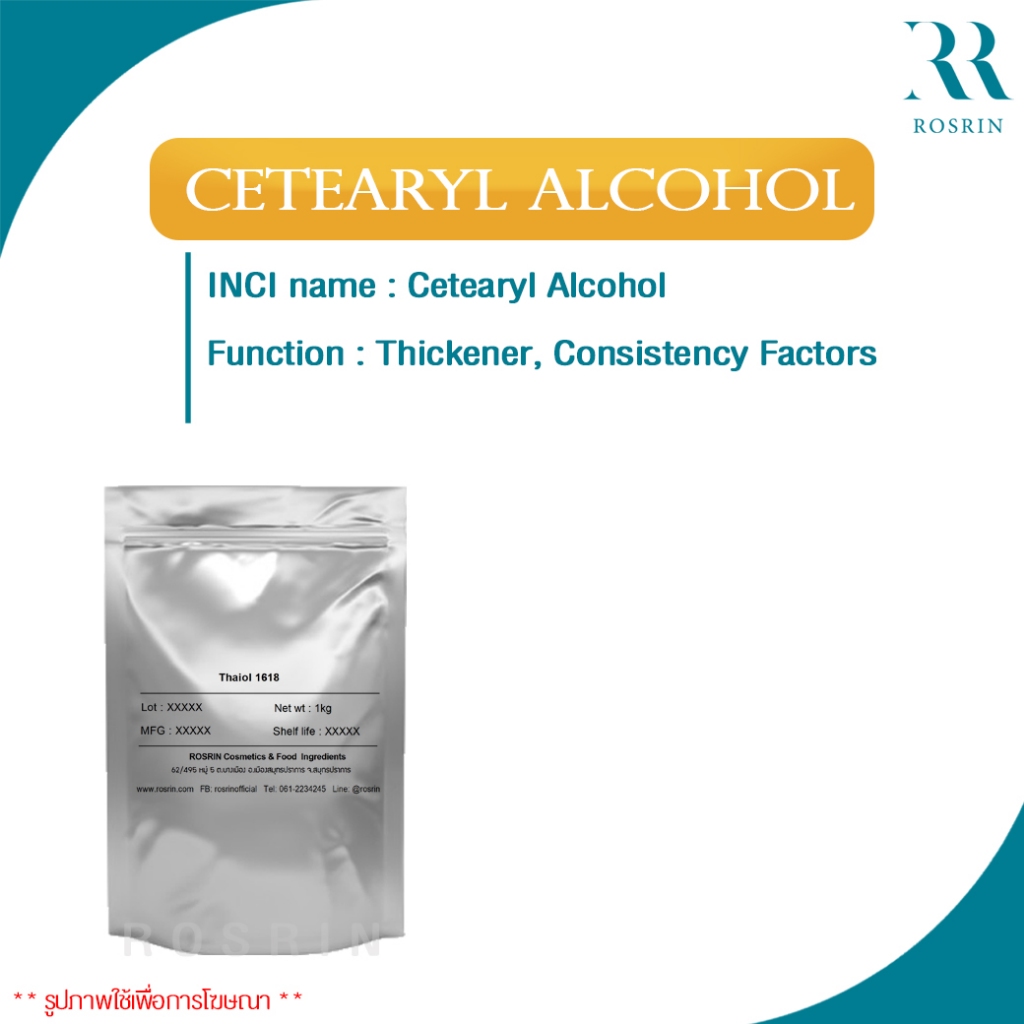 สารเพิ่มความหนืดและความคงตัว - ซิเทียริว Cetearyl Alcohol (ขนาด 100g, 500g, 1kg)
