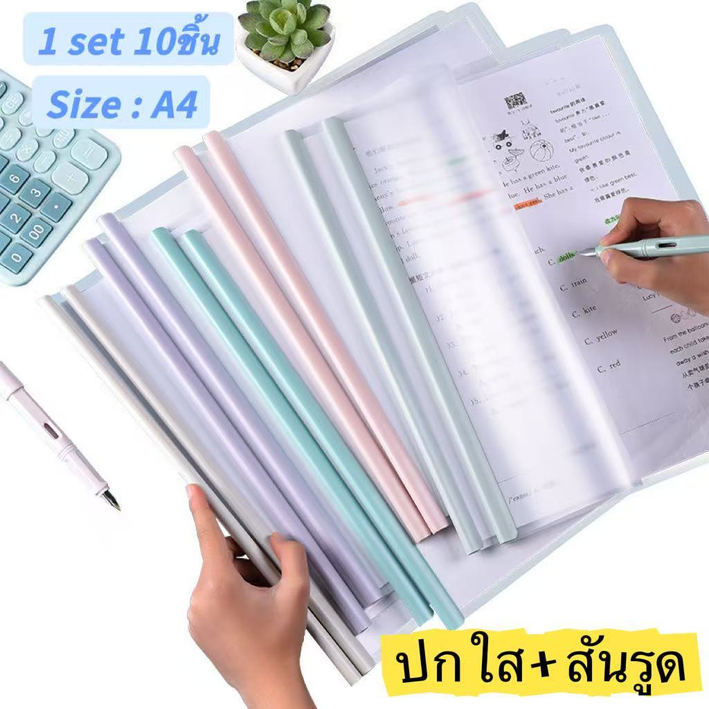 ปกรายงาน A4 สันรูด+ปก 📄 | 10ชุด/แพ็ค | จุ 1-60แผ่น สีพาสเทล ปกใส สันพลาสติก ปกโครงงาน เครื่องเขียน