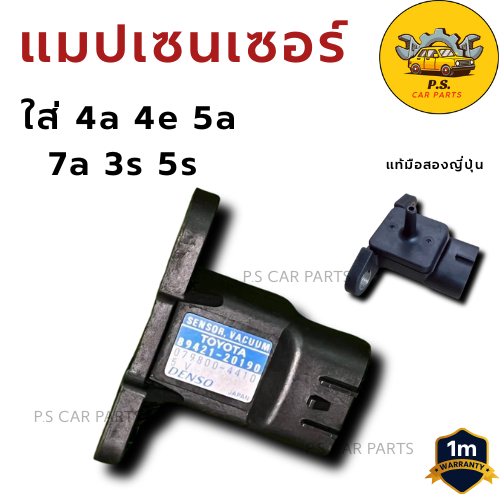 แมปเซนเซอร์ Toyota  4a 4e 5a 7a 3s 5s เทสพร้อมใช้งาน แท้มือสองญี่ปุ่น