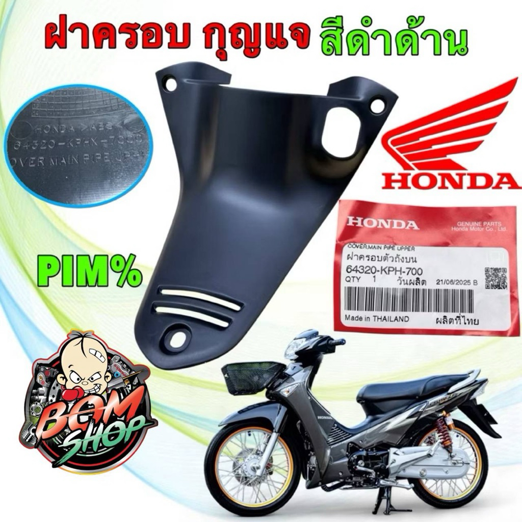 -คอนโซลกลาง อันบน ค​รอบสวิตช์​กุญแจ​ ดำด้าน HONDA WAVE125​ S บังลม รหัส 64320-KPH-700