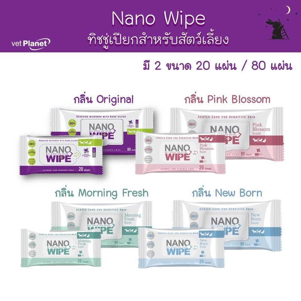 นาโน ไวพ (Nano Wipe) ผ้าเปียกทำความสะอาด สำหรับสัตว์เลี้ยง