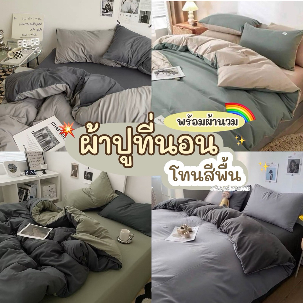 ชุดผ้าปูที่นอนพร้อมผ้านวม ครบเซ็ต 6 ชิ้น