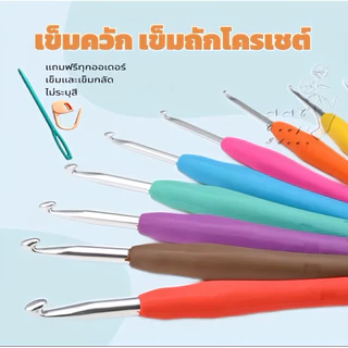 เข็มโครเชต์ เข็มถักไหมพรม เข็มควัก ขนาด 2.0 - 10.0 มม.