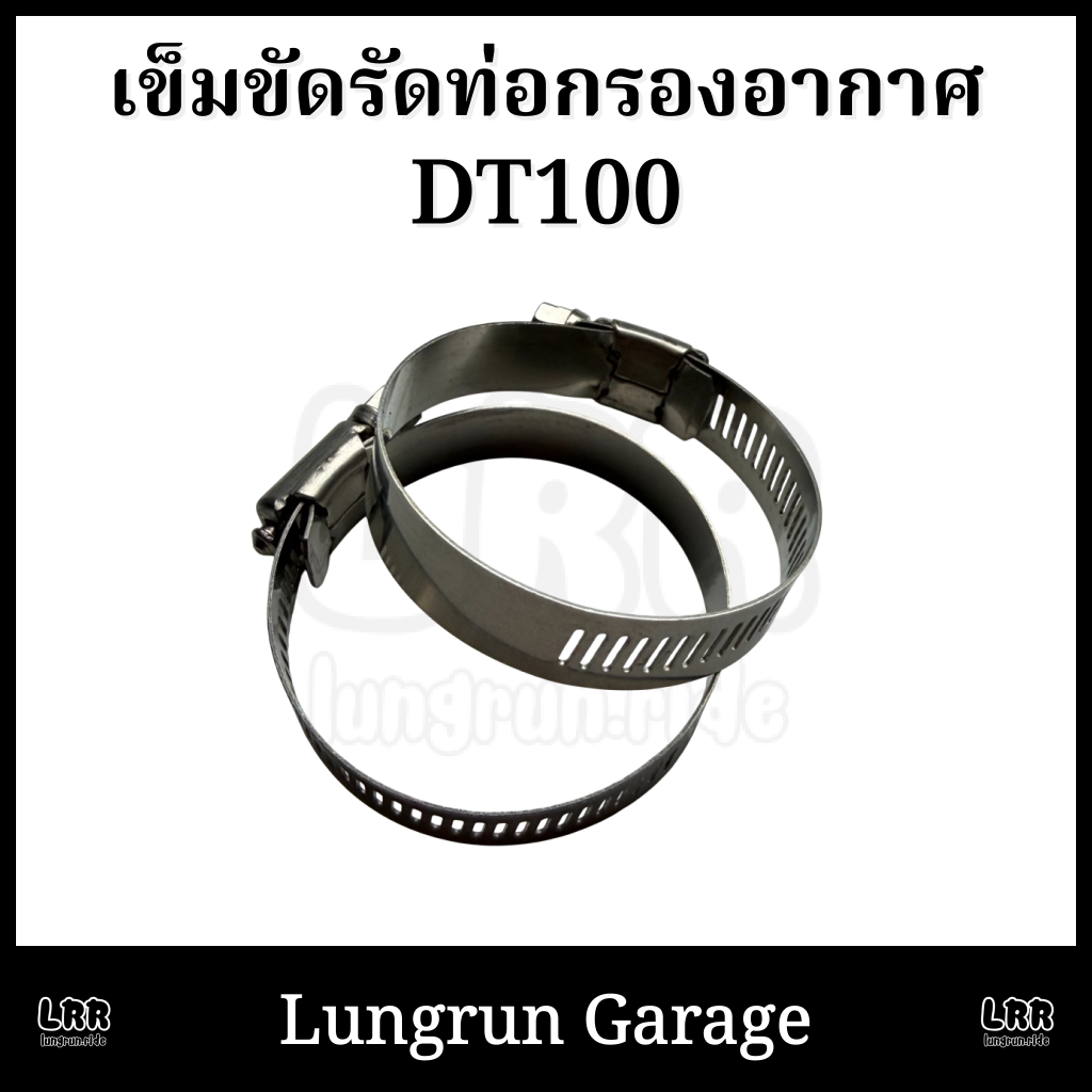 เข็มขัดรัดท่อกรองอากาศ DT100 สแตนเลส304 ต่อคู่
