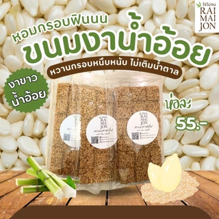 Sw1 ขนมงาน้ำอ้อย ไร่ไม่จน งาขาว หวานหอม กลมกล่อม 90 กรัม