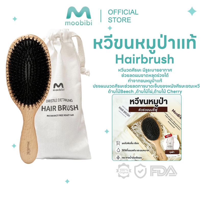 Moobibi หวีขนหมูป่าแท้ ดูแลเส้นผมของคุณให้เงางาม ช่วยทะนุถนอมเส้นผมที่เปราะบาง ขนหมูอัดแน่น ไม่หลุดง่าย