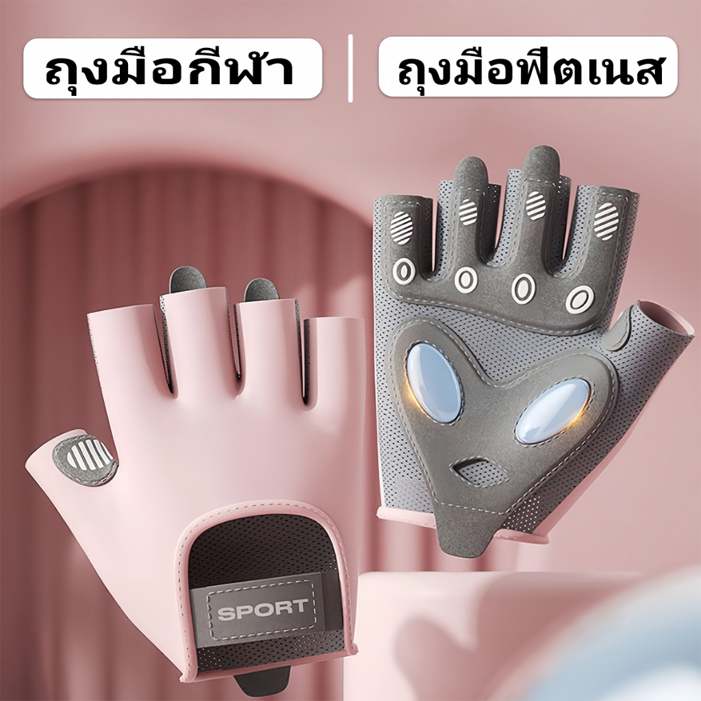 ถุงมือฟิตเนส ถุงมือกีฬา ระบายอากาศ ครึ่งนิ้วถุงมือ ใช้ได้กับฟิตเนส yoga ปั่นจักรยาน ยกน้ําหนัก ออกกําลังกายกีฬา
