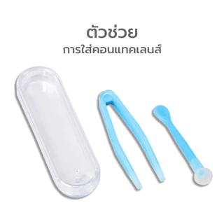 Simple Beauty ที่คีบคอนแทคเลนส์ แหนบคอนแทคเลนส์ Contact lens tools ใช้ซ้ำได้ พร้อมกล่อง