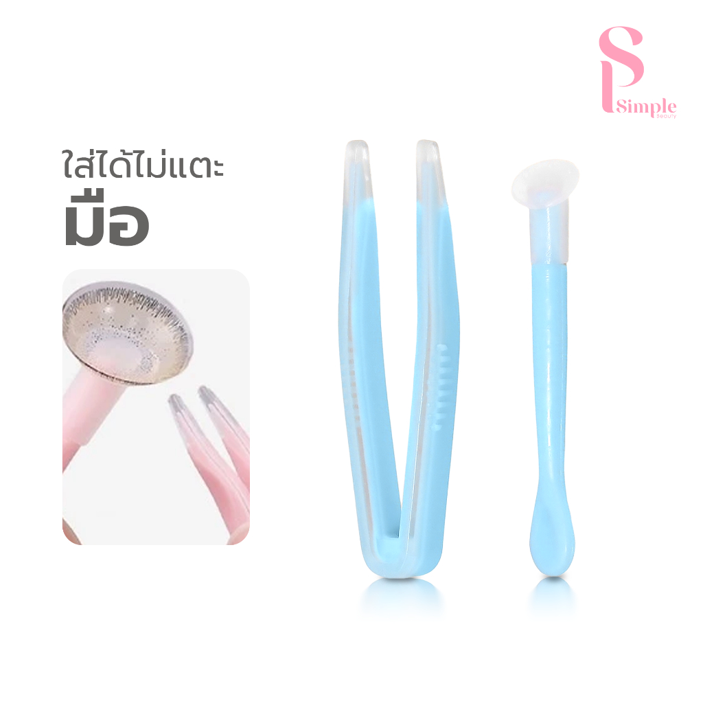 Simple beauty ที่คีบคอนแทคเลนส์ แหนบคอนแทคเลนส์ Contact lens tools ใช้ซ้ำได้ พร้อมกล่องพกพา 2 ชิ้น