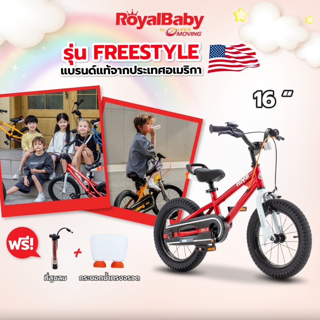ROYALBABY FREESTYLE จักรยานเด็ก 16 นิ้ว รุ่นยอดนิยม แบรนด์แท้จากอเมริกา by EM MOTOR