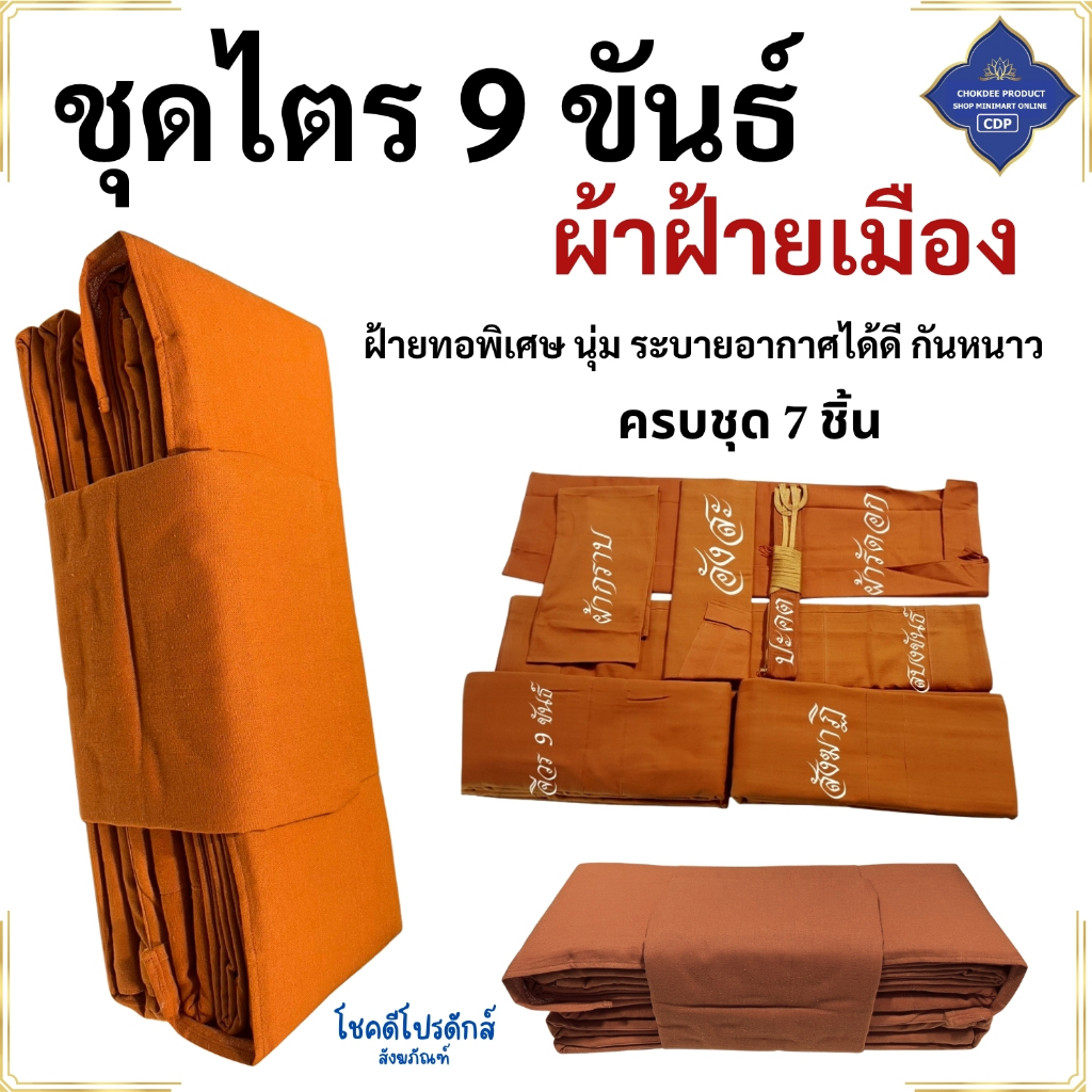 ไตร ชุดไตร 9 ขันธ์ ผ้าฝ้ายเมือง ฝ้ายทอพิเศษ หนานุ่ม ครบชุด ไตรพระ ชุดไตรพระ โชคดีโปรดักส์ สังฆภัณฑ์