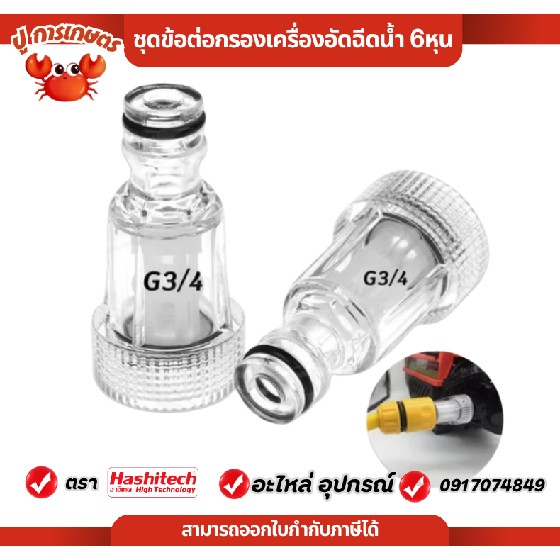 ข้อต่อ ชุดข้อต่อกรองเครื่องอัดฉีดน้ำ 6หุน ข้อต่อกรองน้ำ ขนาด 3/4 นิ้ว ต่อทางเข้า เครื่องปั๊มอัดฉีด