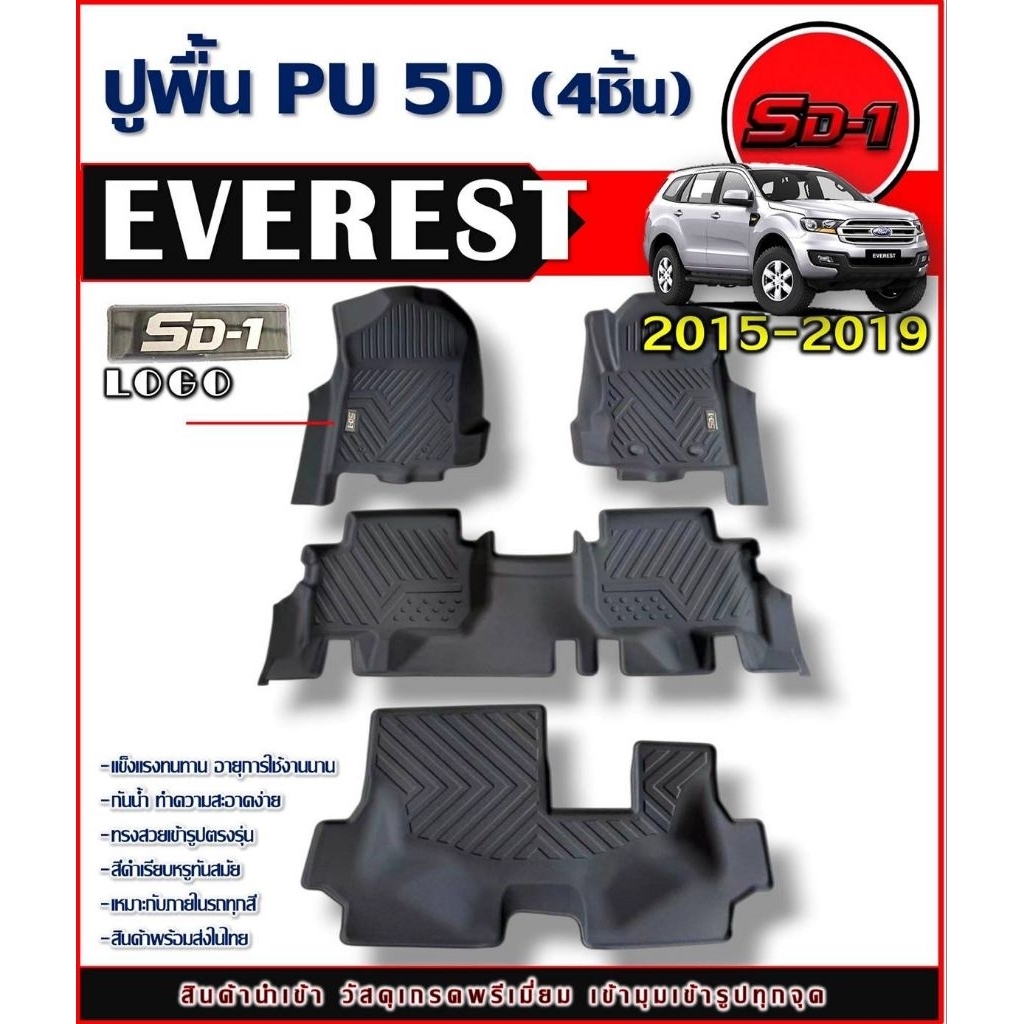ตกแต่งบ้าน  พรมปูพื้น EVEREST ปี 15-20 แบรนด์ SD-1 วัสดุ PU 5D เข้ารูปตรงรุ่นไม่มีกลิ่นป้องกันน้ำได้ ราคาพิเศษ