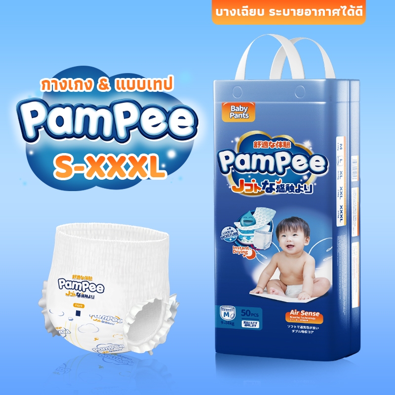 Pampee 50 ชิ้น ผ้าอ้อมเด็ก กางเกง แบบเทป Size S-XXXL Baby Diapers Pants นุ่ม บางเบา ใส่สบาย