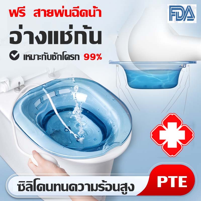 (พร้อมส่งในไทย)อ่างแช่ก้น อ่างแช่ก้นหลังผ่าตัด อ่างแช่น้ำอุ่น อ่างแช่ก้นริดสีดวงทวาร รือผ่าตัดริดสีดวงทนต่ออุณหภูมิสูง