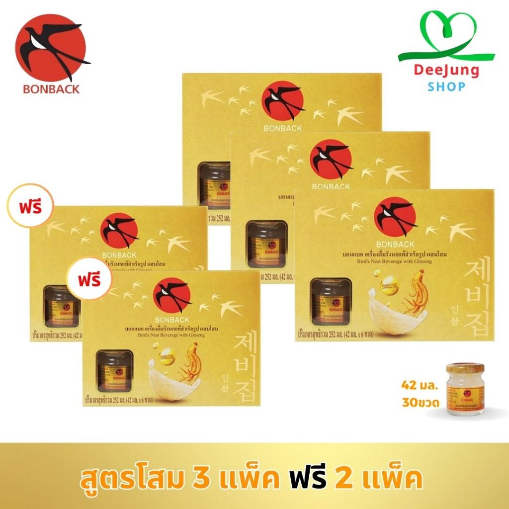 บอนแบค เครื่องดื่มรังนกแท้สำเร็จรูป 3 แพ็ค แถมฟรี 2 แพ็ค (สูตรโสม)