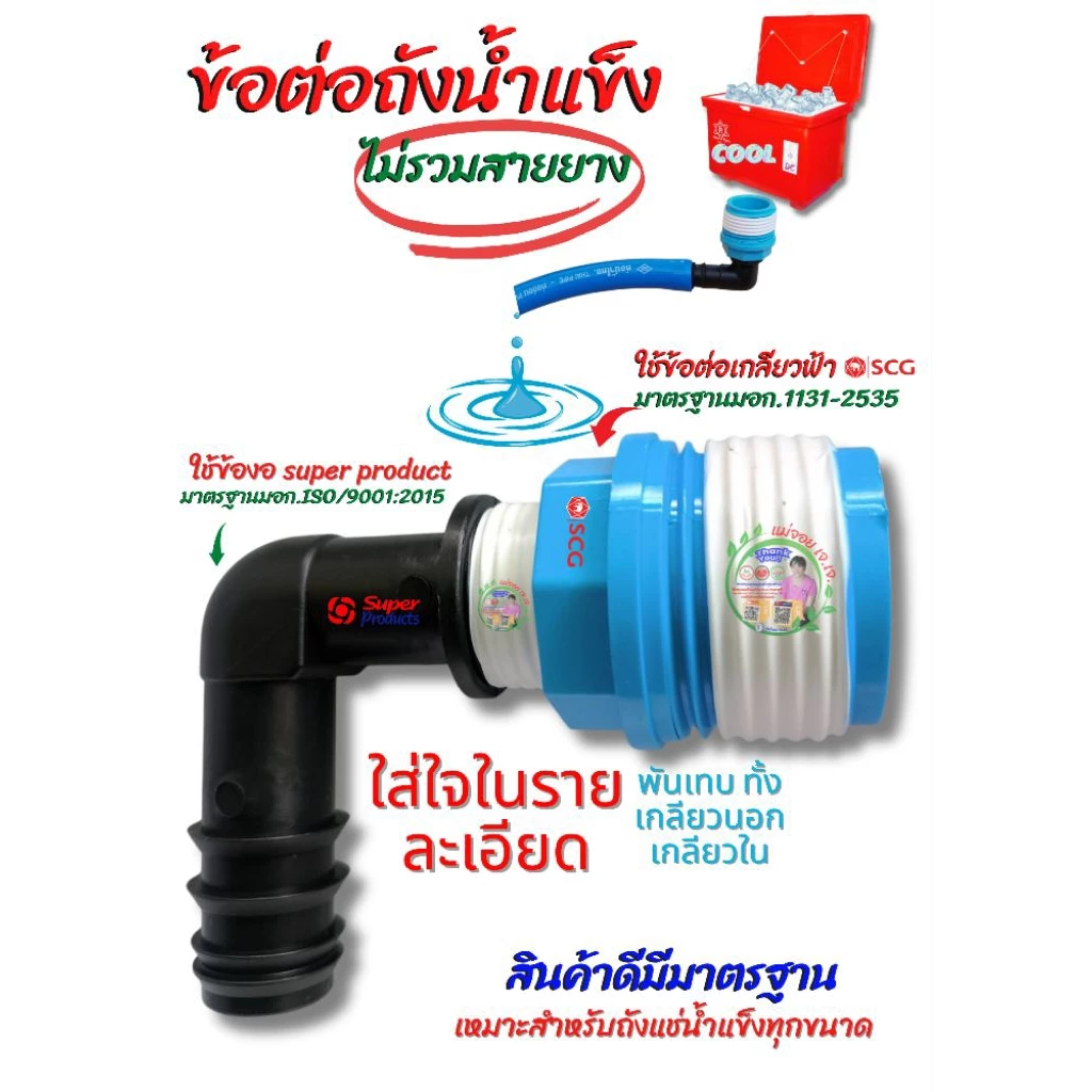 ข้อต่อถังน้ำแข็งใช้ระบายน้ำออกจากถังน้ำแข็งขนาด 5/8 (ไม่รวมสายยาง )สั่งซื้อครั้งเดียวใช้จนลืม!
