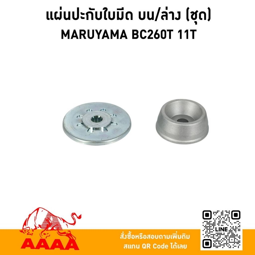 แผ่นปะกับใบมีด บน / ล่าง (ชุด)MARUYAMA BC200, BC260 11 ฟัน