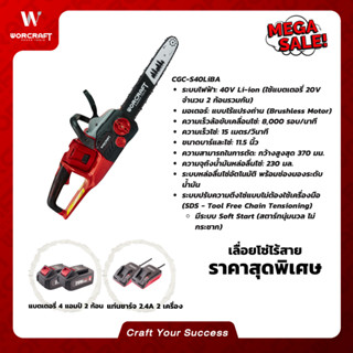 Worcraft เลื่อยโซ่ไร้สาย 11.5 นิ้ว รุ่น CGC-S40LiBA