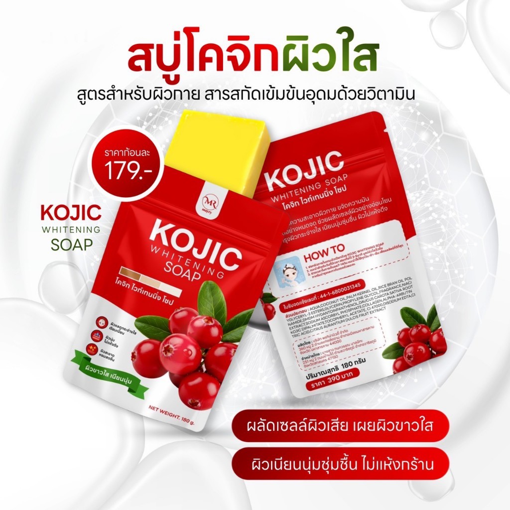 [ร้านบริษัทแท้+ไลฟ์สดลด50%] สบู่โคจิก ไวท์เทนนิ่ง โซป | ผิวเนียนนุ่ม สดชื่น ขนาด 180 กรัม