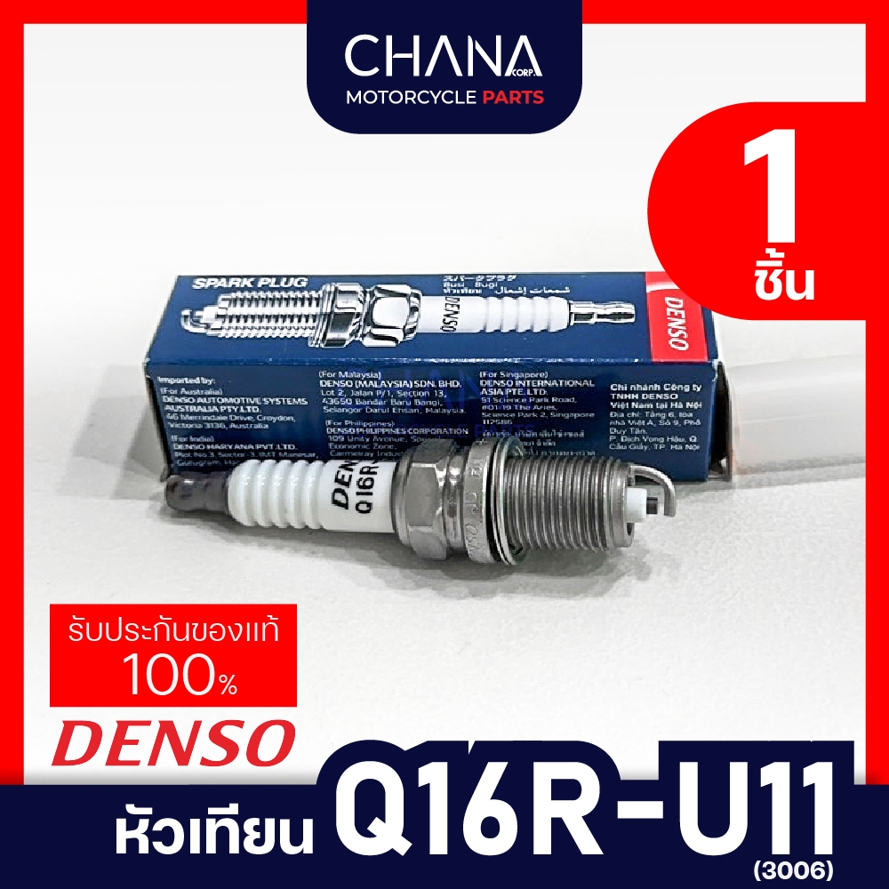 หัวเทียน Denso เบอร์ Q16R-U11 (3006) 1 ชิ้น หัวเทียนรถยนต์ เดนโซ่ หัวเทียนแท้ 100% รับประกันคุณภาพ