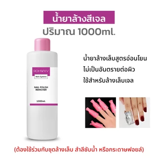 Rohwxy น้ำยาล้างเล็บ (Nail Polish Remover) น้ำยาถอดสีเจลโดยเฉพาะ ปริมาณ 500ml/1000ml/2500ml