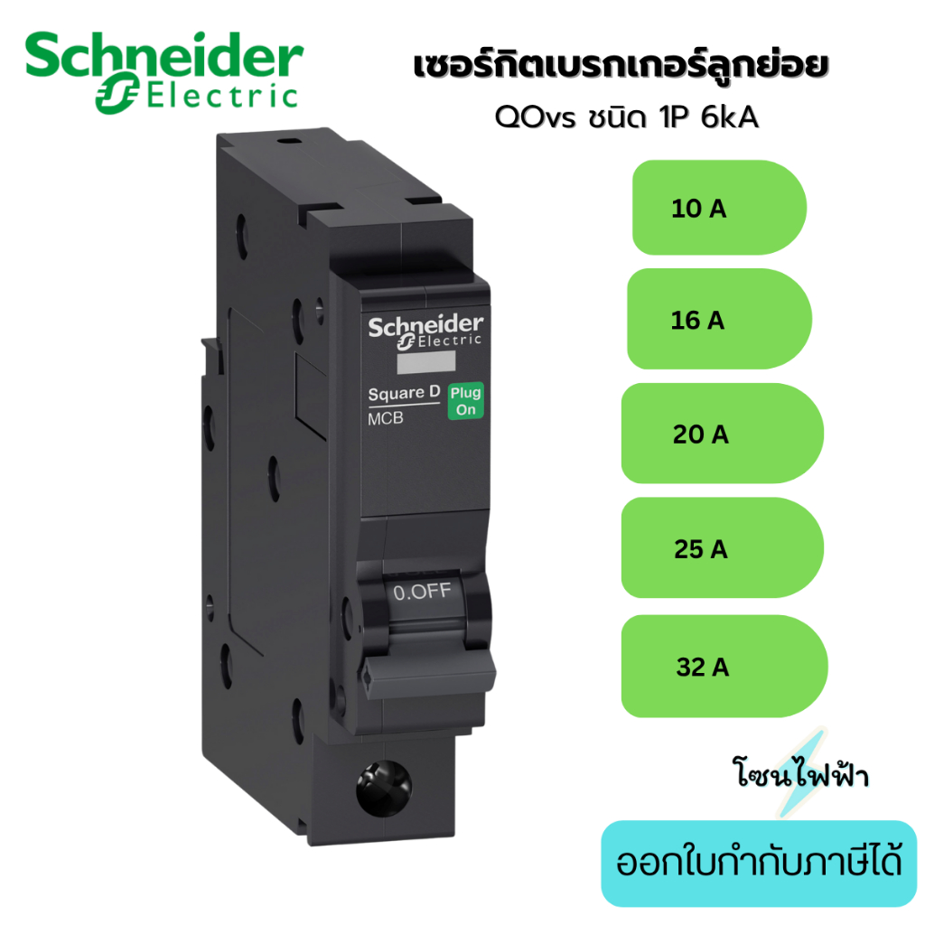 Schneider เซอร์กิตเบรกเกอร์ลูกย่อย QOvs 1P 6kA ขนาด 16A 20A 25A 32A QO116VSC6T QO120VSC6T QO125VSC6T