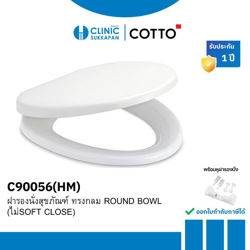 COTTO ฝารองนั่งพลาสติก ทรงกลม ROUND BOWL รุ่น C90056(HM) (ไม่ SOFT CLOSE)
