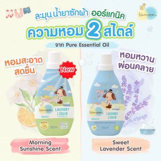 Lamoon น้ำยาซักผ้าออร์แกนิค สูตรอ่อนโยน