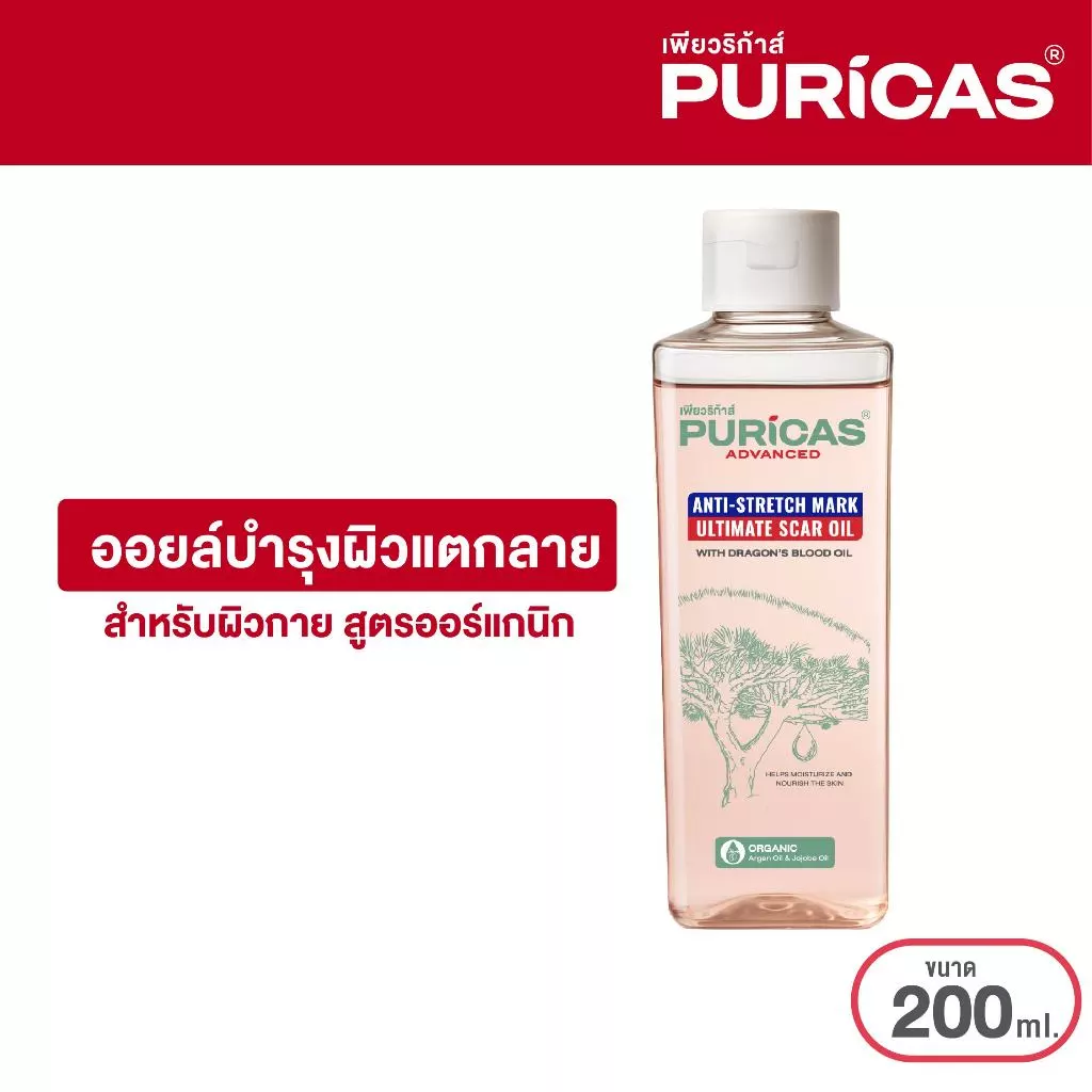 Puricas Advanced Anti-Stretch Mark Ultimate Scar Oil 200ml. ออยล์บำรุงผิวกาย ลดเลือนรอยแตกลาย