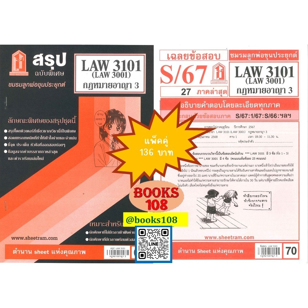 สรุป+เฉลยข้อสอบLAW3101,LAW3001 (LA301) กฎหมายอาญา 3(แพ็คคู่)