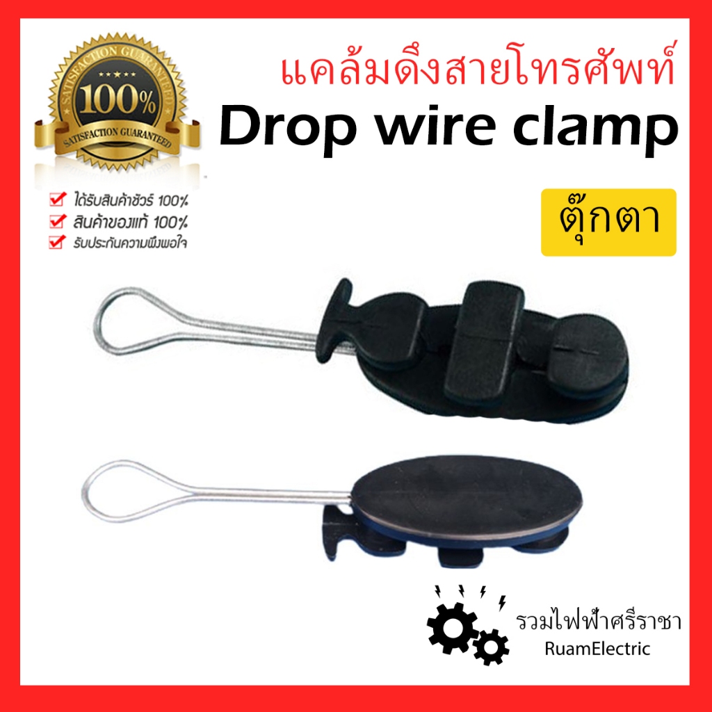 1ชิ้น แคล้มดึงสายโทรศัพท์ ดรอปไวร์ แคล้มตุ๊กตา ดรอปวายแคลมป์ Drop Wire Clamp ไฟเบอร์ สายแลน ตุ๊กตา