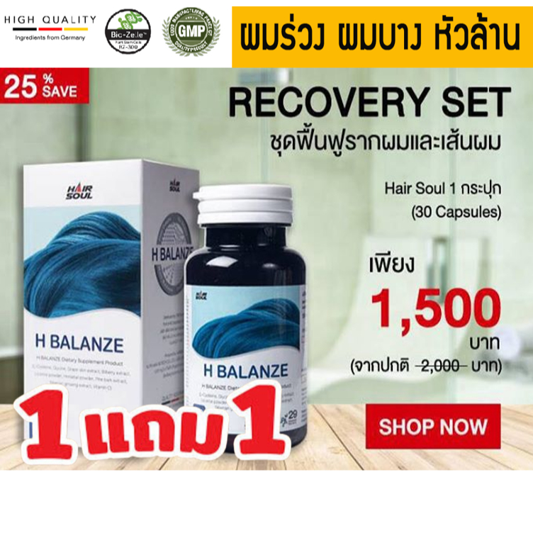 Hair Soul H-balanze ปลูกผม รักษาผมร่วง ผมบาง หัวล้าน 1 กระปุก