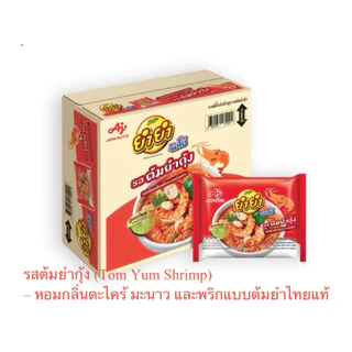 ยำยำ บะหมี่กึ่งสำเร็จรูป ยกกล่อง 63กรัม มี 30 ซอง มีให้เลือกหลายรสชาติ ส่งไว
