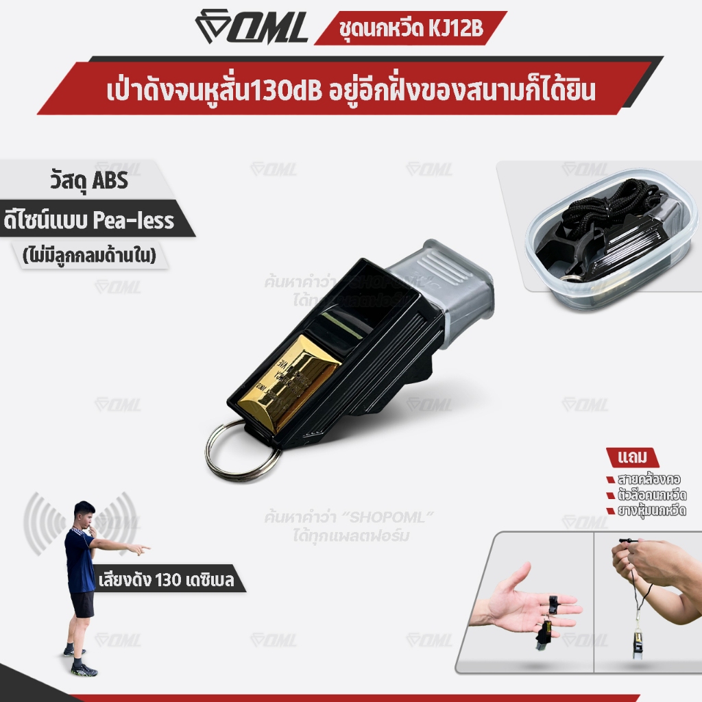 OML KJ12B ชุดนกหวีด 130 เดซิเบล ไม่มีลูกกลม พร้อมตัวล๊อคนกหวีด และสายคล้องคอ นกหวีดผู้ตัดสิน นกหวีดฟ