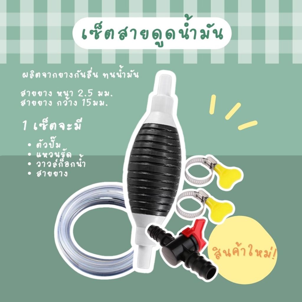 ปั๊มมือบีบ พร้อมสายยาง 1 / 1.5 / 2 เมตร สายยางดูดน้ำมัน ดูดน้ำ แบบมือบีบ สายเลือกความยาวได้ สายยางดูด น้ำมัน