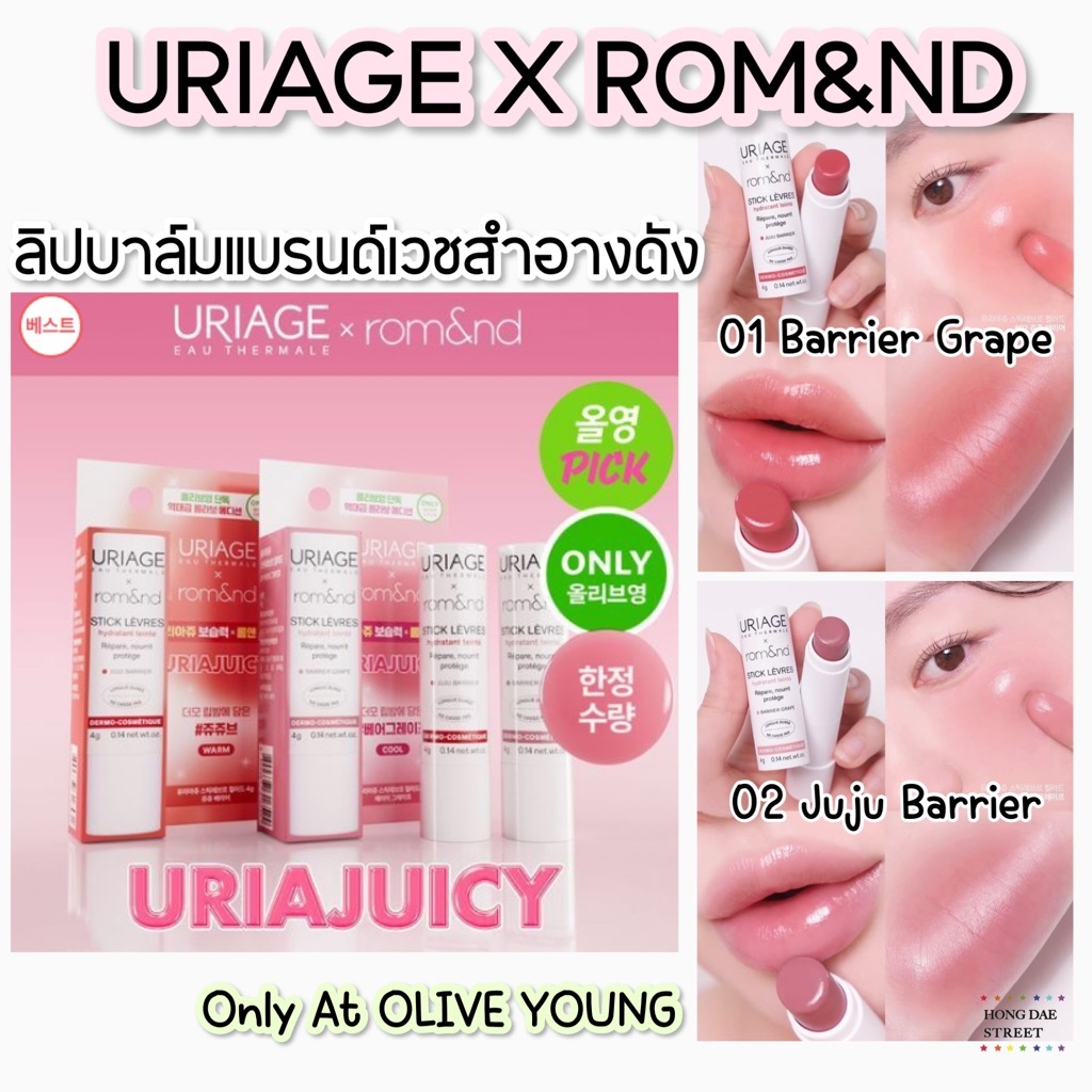 ส่งไว พร้อมส่ง URIAGE X ROMAND URIAJUICY STICK LEVRES HYDRATANT TEINTE ลิปบาล์ม ลิมิเตด แท้จากเกาหลี