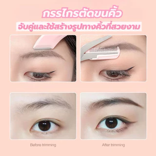 U-10🌟GECOMO Soft Curve Brow Set เซตแต่งคิ้วโค้งละมุน หวีและเล็มในชุดเดียว มีทั้งกรรไกรแต่งคิ้วเเละมีดกันคิ้ว