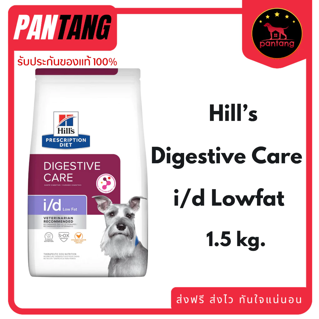 Hill's i/d low fat อาหารสุนัขสำหรับปัญหาทางเดินอาหาร (สูตรไขมันต่ำ) 1.5kg