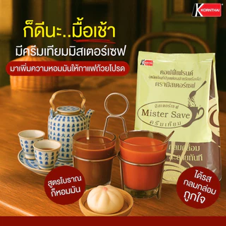 ครีมเทียม มิสเตอร์เซฟ (Mister Save) ขนาด 1,000 กรัม (ผลิตภัณฑ์ปรุงแต่งรสสำหรับเครื่องดื่ม)