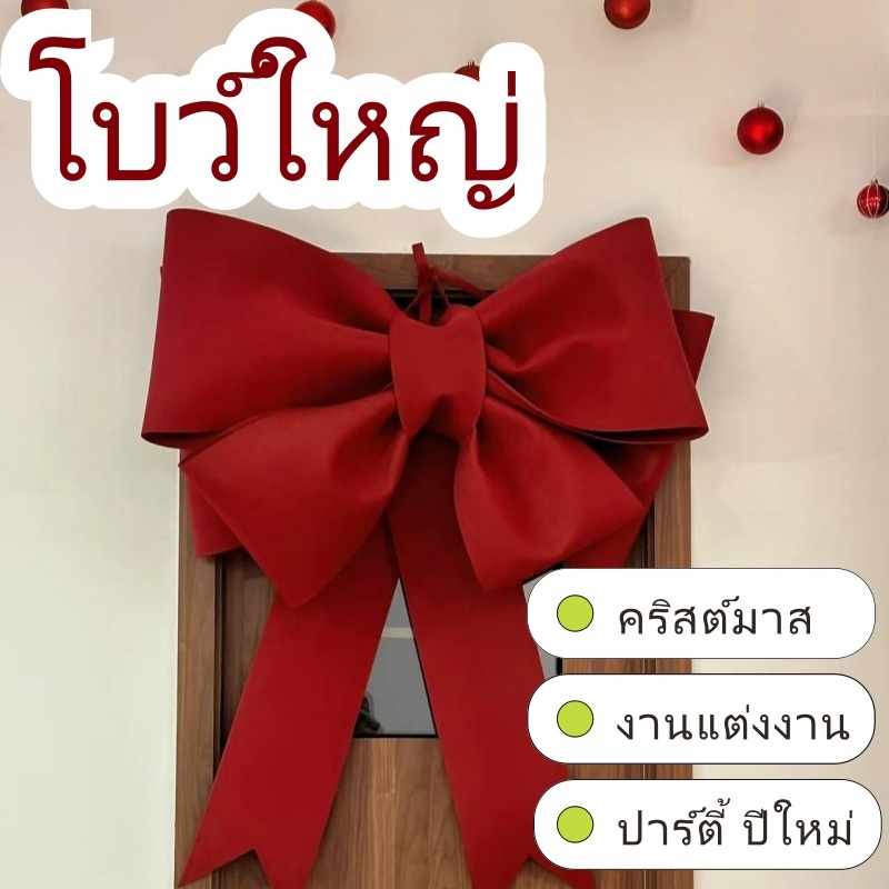 โบว์ยักษ์ โบว์ขนาดใหญ่พิเศษ 30-75 ซม. ตกแต่งผนัง คริสต์มาส งานแต่งงาน ปาร์ตี้ พร็อพถ่ายรูป