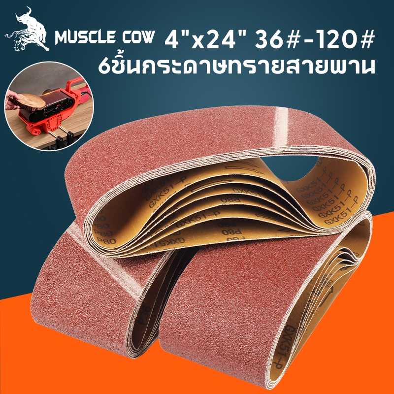 MUSCLE COW กระดาษทรายสายพาน กระดาษทรายรถถัง กระดาษทราย ผ้าทรายสายพาน ใบขัดกระดาษทราย แผ่นขัดกระดาษทราย มีขนาด 4นิ้ว