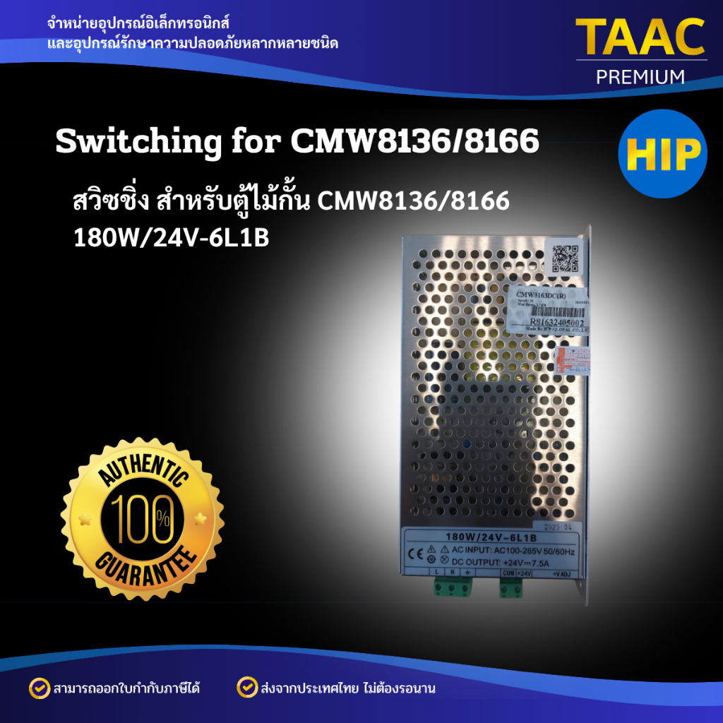 HIP Switching สวิซชิ่งสำหรับตู้ไม้กั้น CMW8136/8166 180W/24V-6L1B