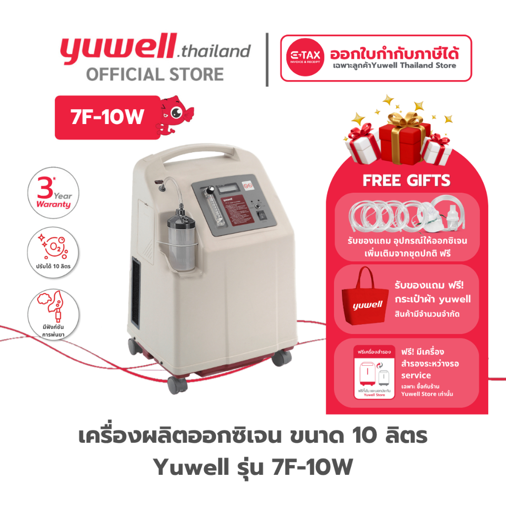 เครื่องผลิตออกซิเจน ขนาด 10 ลิตร ยี่ห้อ Yuwell รุ่น 7F-10W รับประกันศูนย์ไทย 3 ปี