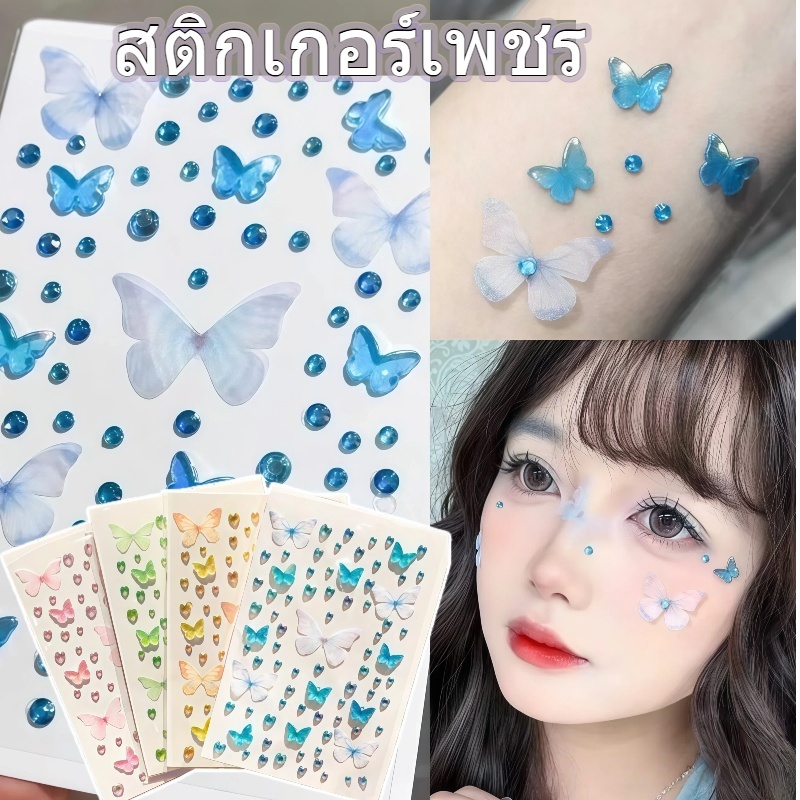 ภาพลวงตาผีเสื้อคริสตัลเพชรสติกเกอ สติกเกอร์ 3D ติดหน้า ติดผม มีกาวในตัว เพชรติดหน้า เพชรแถว หัวใจ ดาว