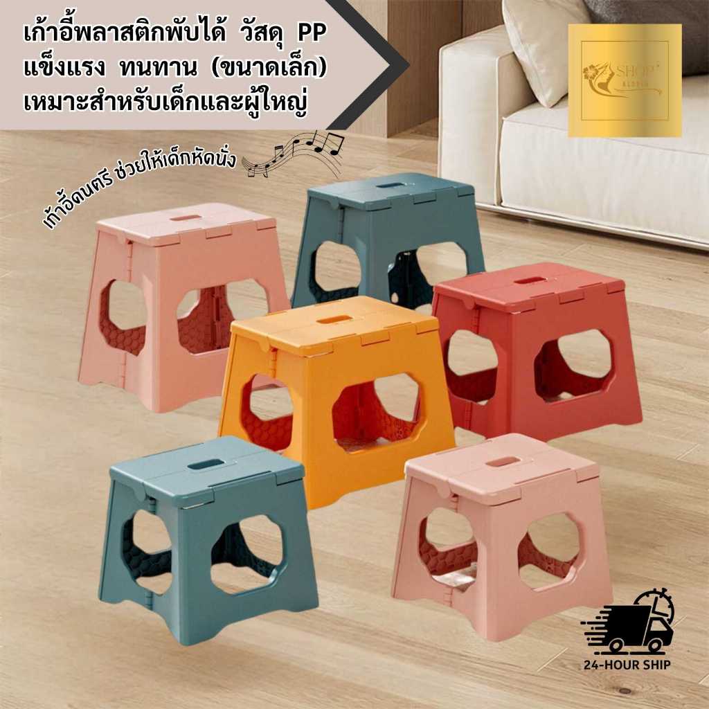 เก้าอี้พลาสติกพับได้ วัสดุ PP แข็งแรงทนทาน (ขนาดเล็ก) เหมาะสำหรับเด็กและผู้ใหญ่ เก้าอี้เสริมพัฒนาการเด็กเล็ก ช่วยหัดนั่ง