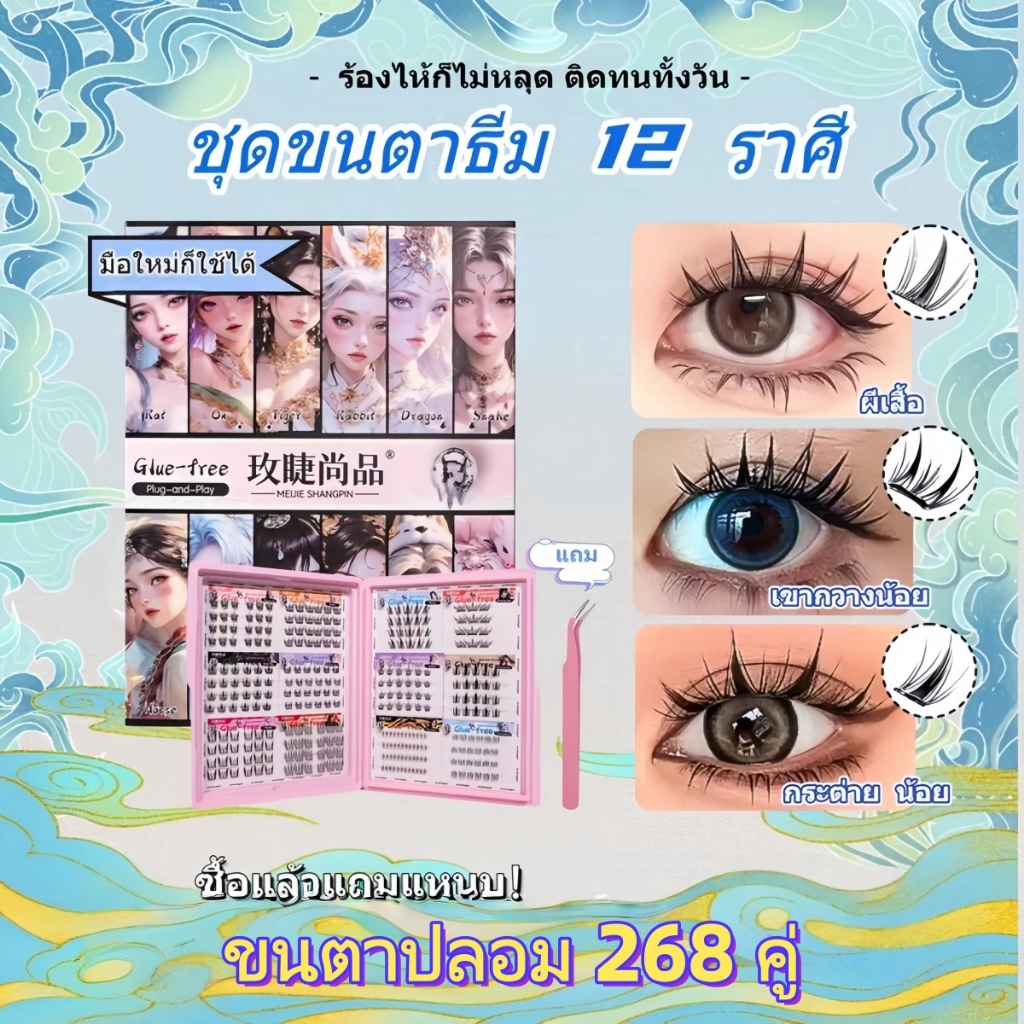 【สินค้าใหม่】ขนตาปลอมแบบไม่ต้องใช้กาว 268 ชิ้น: ขนตาปลอมแบบคละ 12 ราศี เหมาะสำหรับโอกาสแต่งหน้าต่างๆ 151
