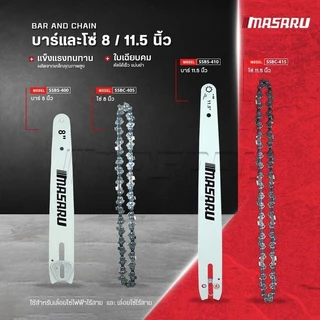 (ถูกสุด) MASARU ชุดบาร์เลื่อย+โซ่เลื่อย 8/11.5 นิ้ว สำหรับเลื่อย SCS-405/410/415/420/430 บาร์ โซ่