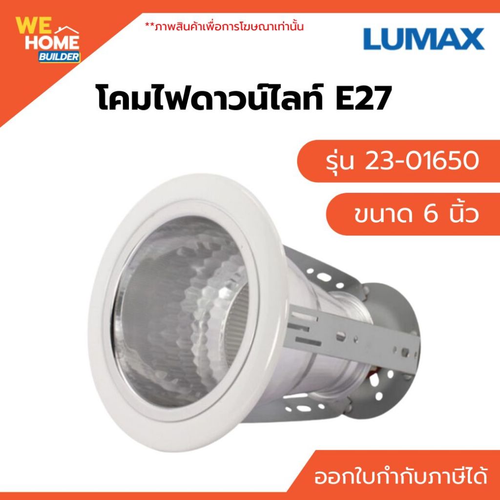 LUMAX โคมไฟดาวน์ไลท์ E27 ขนาด 6 นิ้ว รุ่น 23-01650 โคมฝังฝ้า สำหรับหลอดไฟ LED ติดตั้งง่าย Downlight