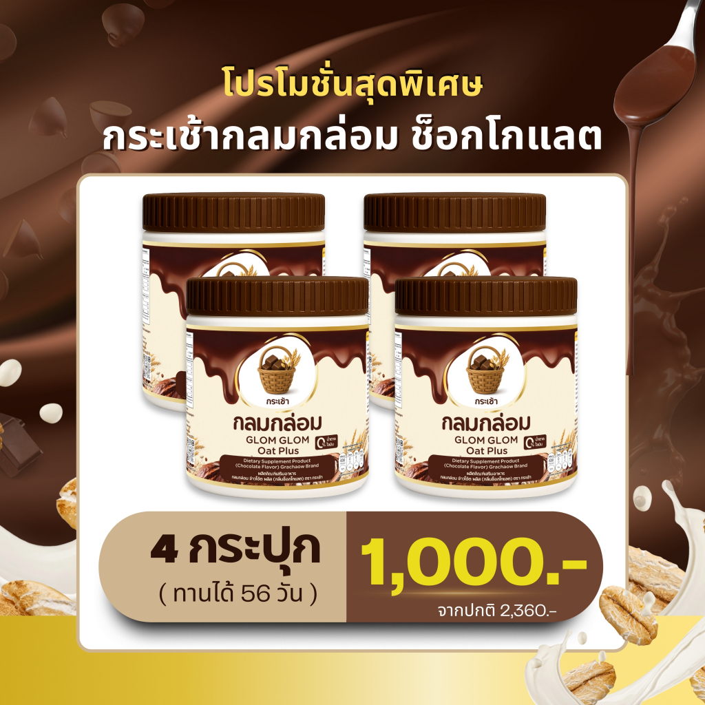 โปร 4 บริษัทส่งฟรี💥กระเช้า กลมกล่อม ผงชงดื่ม ข้าวโอ๊ต กลิ่นช็อกโกแลต เจริญอาหาร 1 กระปุก บรรจุ 210 กรัม